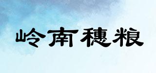 嶺南穗糧品牌logo