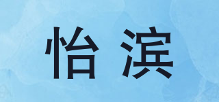 怡濱品牌logo