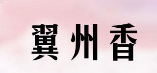 翼州香品牌logo