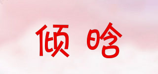 傾晗品牌logo