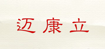 邁康立品牌logo