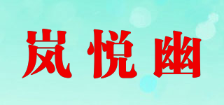 嵐悅幽品牌logo