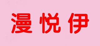 漫悅伊品牌logo