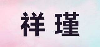 祥瑾品牌logo