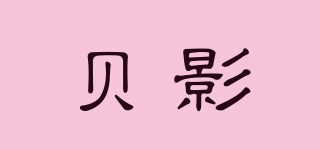 貝影品牌logo