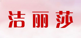 潔麗莎品牌logo
