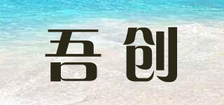 吾創(chuàng)品牌logo