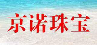 JINGNUO/京諾珠寶品牌logo
