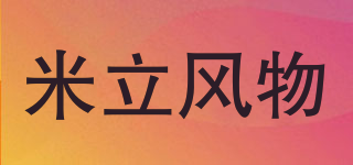 米立風(fēng)物品牌logo