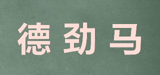 德勁馬品牌logo