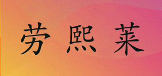 勞熙萊品牌logo