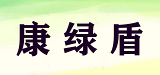 kladol/康綠盾品牌logo