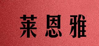 萊恩雅品牌logo