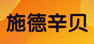 Storchenbeck/施德辛貝品牌logo