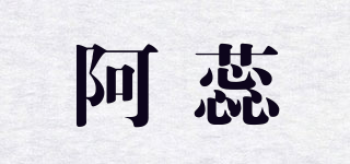 阿蕊品牌logo