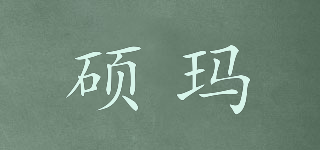 碩瑪品牌logo