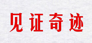 見證奇跡品牌logo