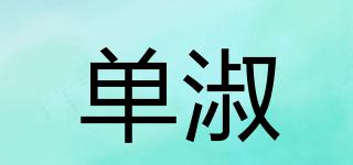 單淑品牌logo