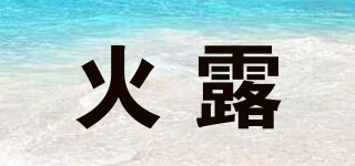 火露品牌logo