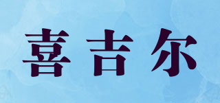 喜吉爾品牌logo