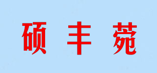 SHUO FENG YUAN/碩豐菀品牌logo