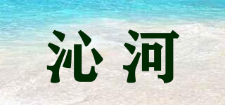 沁河品牌logo