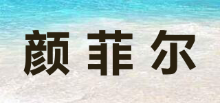 YPHELE/顏菲爾品牌logo