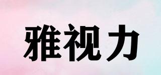 雅視力品牌logo