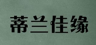 蒂蘭佳緣品牌logo