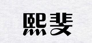 Shinfirst/熙斐品牌logo