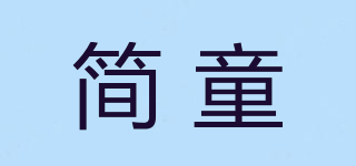 簡(jiǎn)童品牌logo