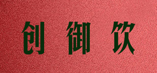 創(chuàng)御飲品牌logo