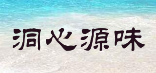 洞心源味品牌logo
