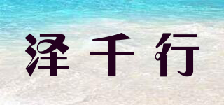 澤千行品牌logo