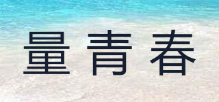 量青春品牌logo