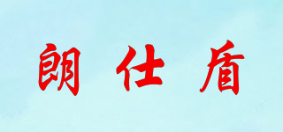 朗仕盾品牌logo