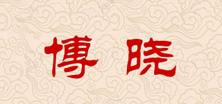 博曉品牌logo