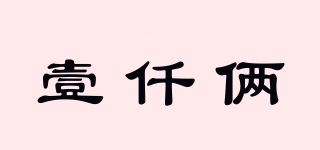 壹仟倆品牌logo