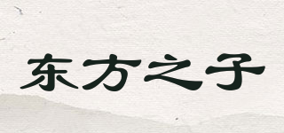 東方之子品牌logo