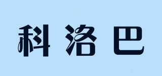 科洛巴品牌logo