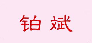鉑斌品牌logo