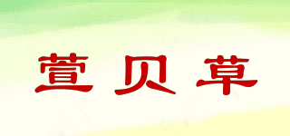 萱貝草品牌logo