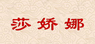 莎嬌娜品牌logo