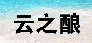 云之釀品牌logo