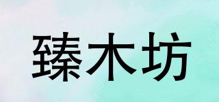 臻木坊品牌logo