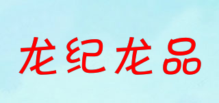 龍紀(jì)龍品品牌logo