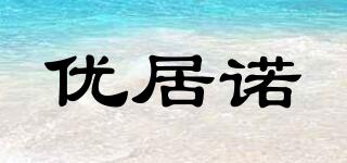 優(yōu)居諾品牌logo