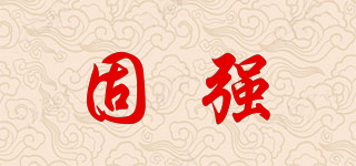 固強(qiáng)品牌logo