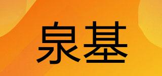 泉基品牌logo