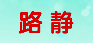 路靜品牌logo